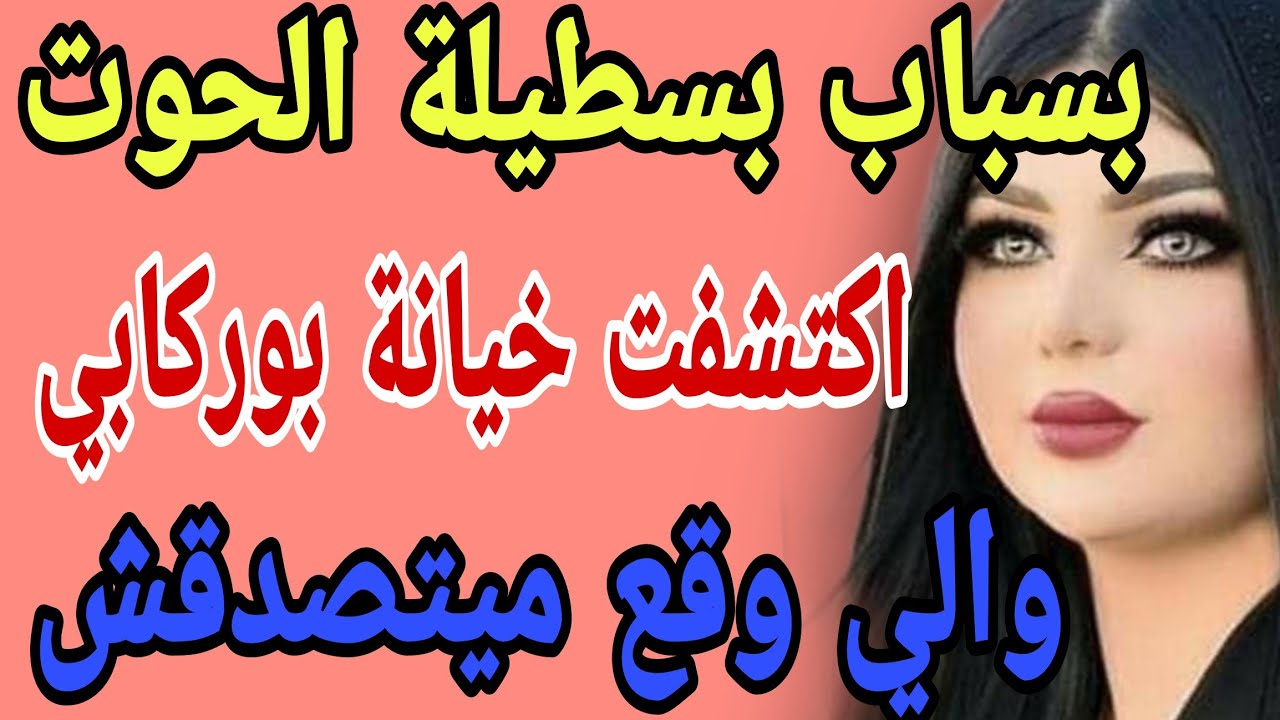 بسباب بسطيلة الحوت🦐 اكتشفت خيانة بوركابي🫣والي وقع ميتصدقش #قصص#حكايتي#مغربية#واقعية