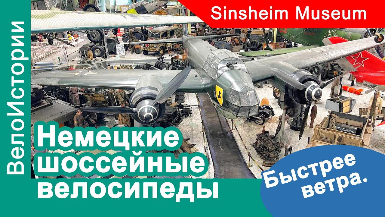 Быстрее ветра: Немецкие винтажные велосипеды