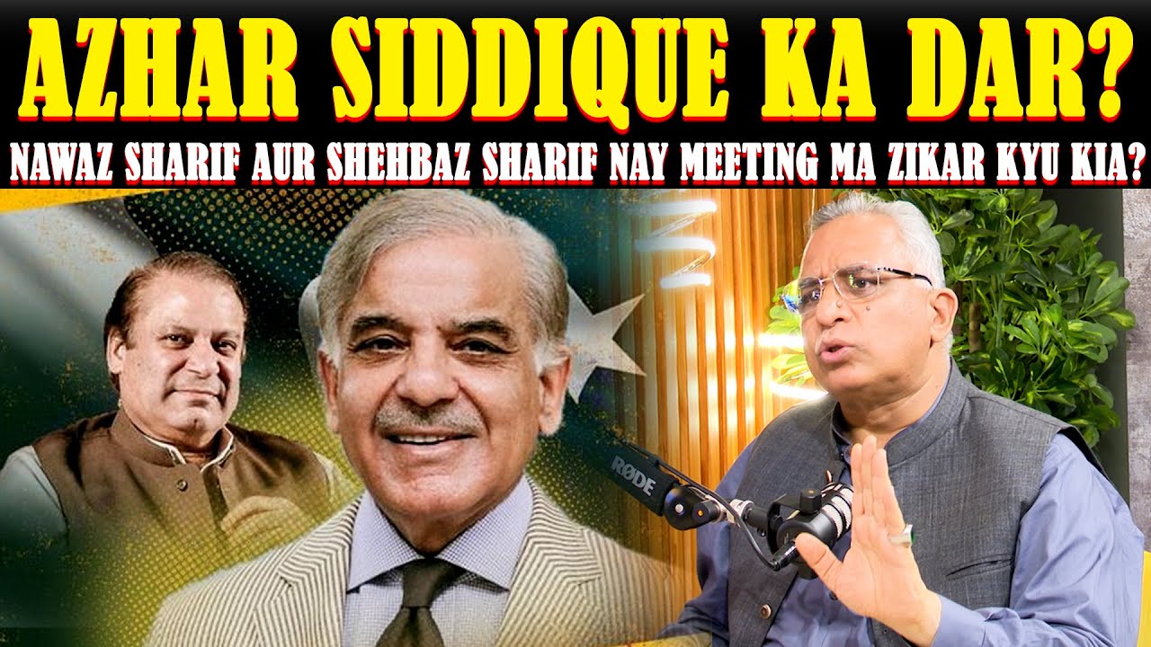 Azhar Siddique Ka Dar? | Nawaz Sharif aur Shehbaz Sharif Ki Meeting Mein Tazkara Kyu Kia?