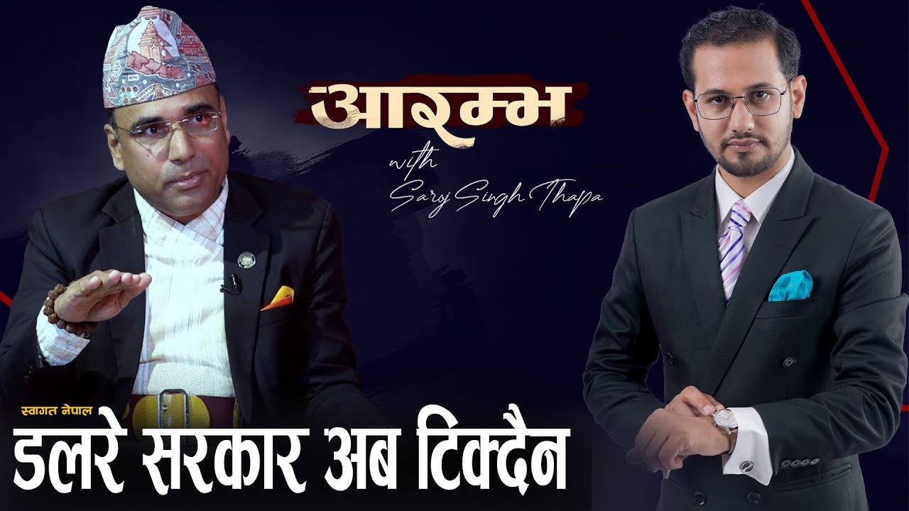 राजा फर्किने पक्का भयो, राष्ट्रवादी सरकार बन्छ ।। Swagat Nepal