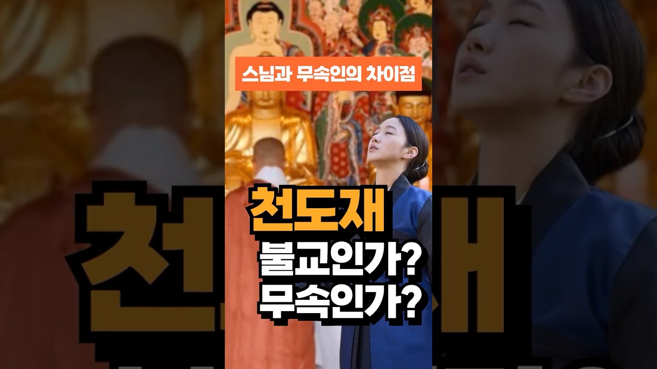 스님과 무속인, 천도재는 이렇게 다릅니다 (극락 vs 접신) #shorts