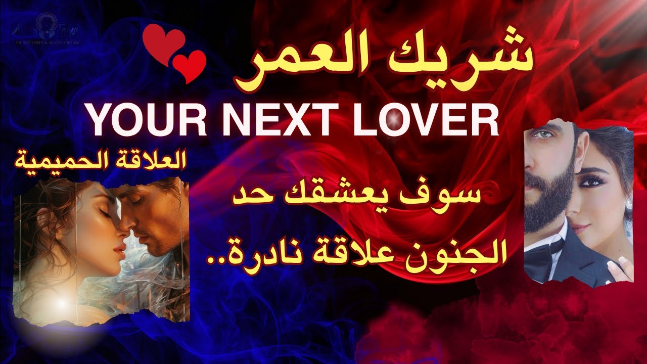 تاروت زوج المستقبل💍❤️‍🔥مواصفاته/وضعه المادي؟! العلاقة الحميمية وعشق لحد الجنون قراءة نااار #تاروت