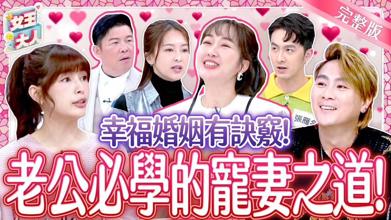 別人的老公總是不會讓人失望？老公必學的寵妻之道！Happy Wife, Happy Life｜《女王大人》6-05／20250304