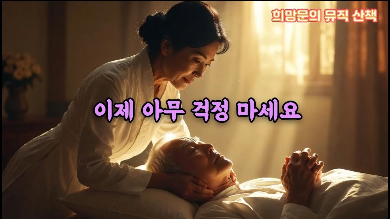 이제 아무 걱정마세요