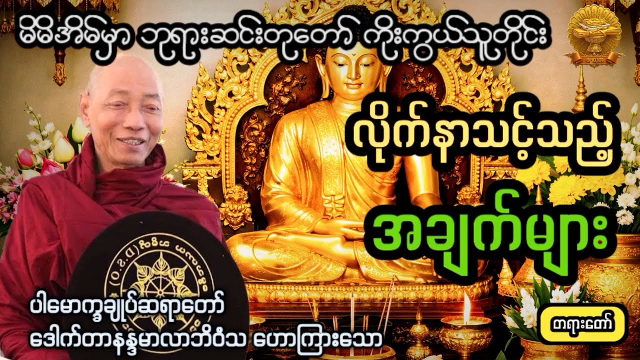 ‌#အိမ်မှာဘုရား‌ဆင်းတုရှိရင်လိုက်နာပါ။ #ပါချုပ်ဆရာတော် #ဓမ္မသုတ #dhammathutha #2026တရားတော်