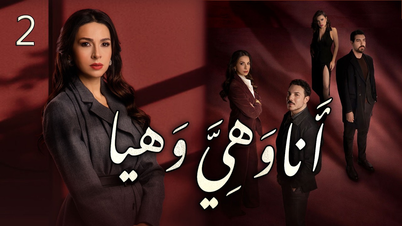مسلسل انا وهيَّ وهيا الحلقة 2 الثانية بطولة تاج حيدر