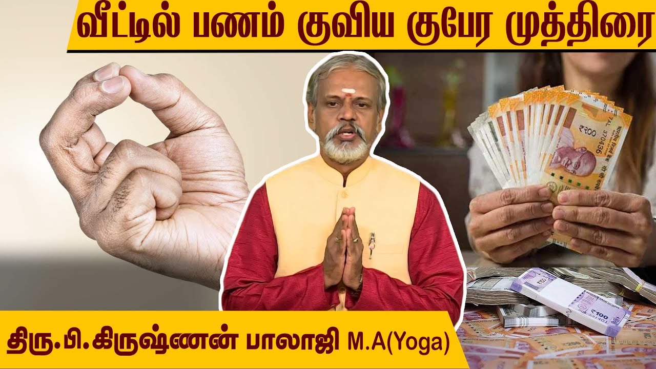 வீட்டில் பணம், நகை குவிக்கும் குபேர முத்திரை l Krishnan Balaji @MEGA TV ​