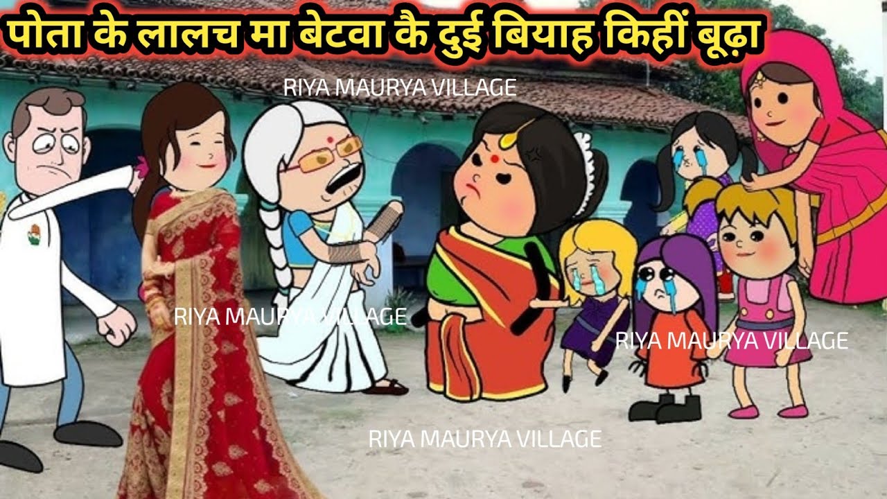 पोता के लालच मा बेटवा कै दुई बियाह किहीं बूढ़ा 😭 awdhi pariwarik comedy 