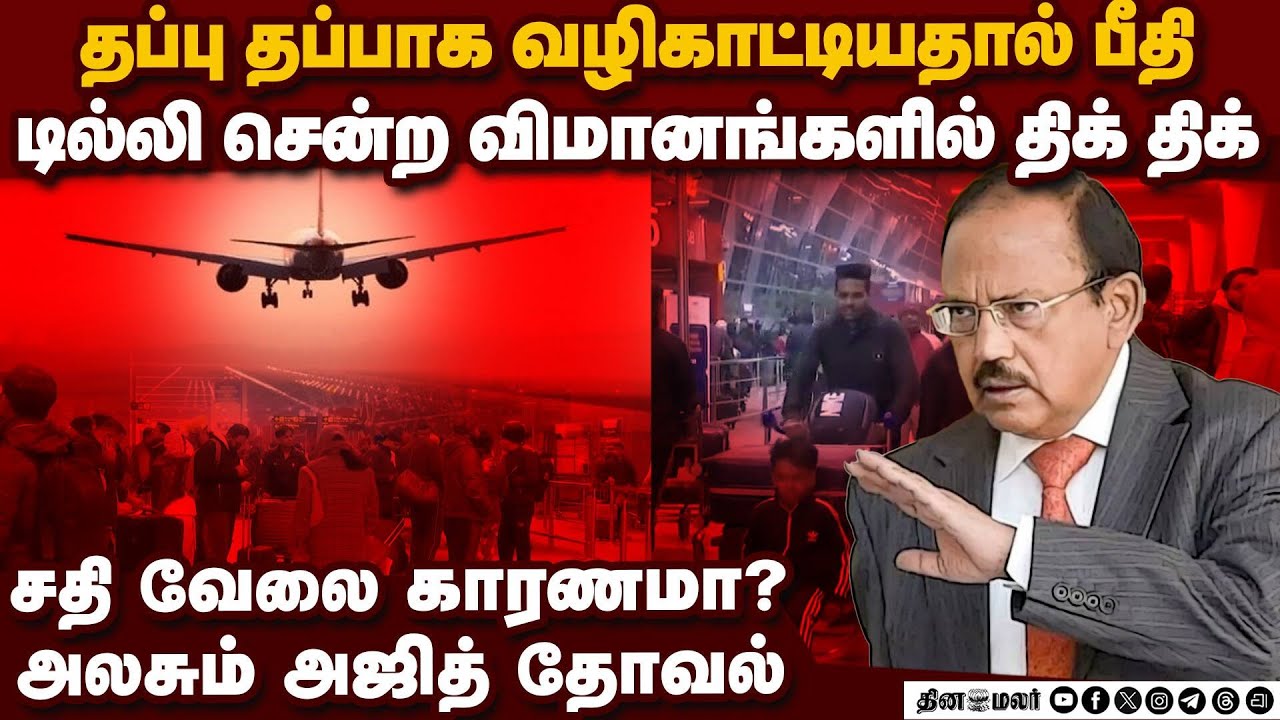 டில்லி சம்பவத்தால் அஜித் தோவலே இறங்கிய பரபரப்பு delhi airport tech issue|delhi blast | ajit dowal