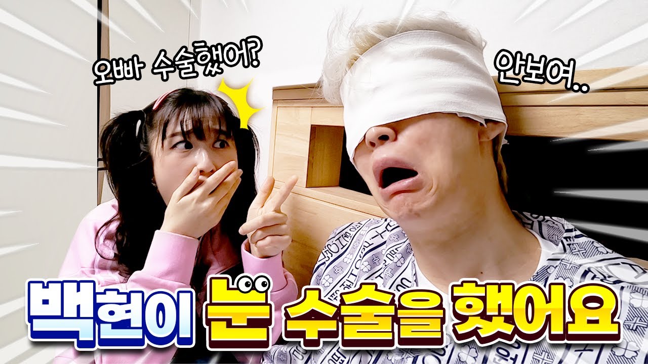 백현이 눈 수술을 했어요... 잘 됐을까요?