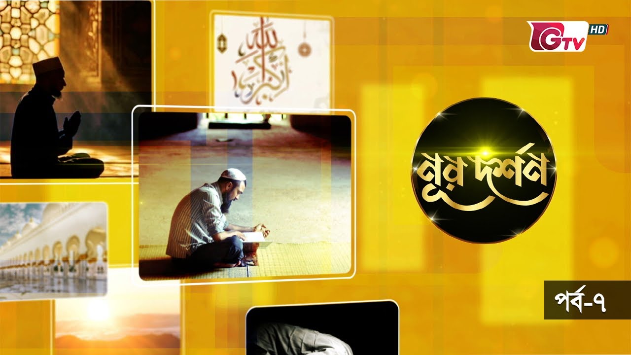 মেরাজ ও বিজ্ঞান | নূর দর্শন EP-07 | ইসলামিক জীবনদর্শন ও সুফি তত্ত্ব নিয়ে আলোচনা অনুষ্ঠান | GTV