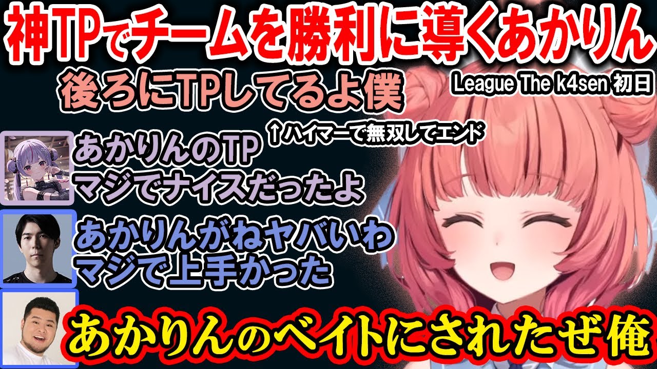 【LOL】セロス直伝のハイマーディンガーで神TPをしチームを勝利へ導くあかりん【夢野あかり/ぶいすぽ/切り抜き/League The k4sen】