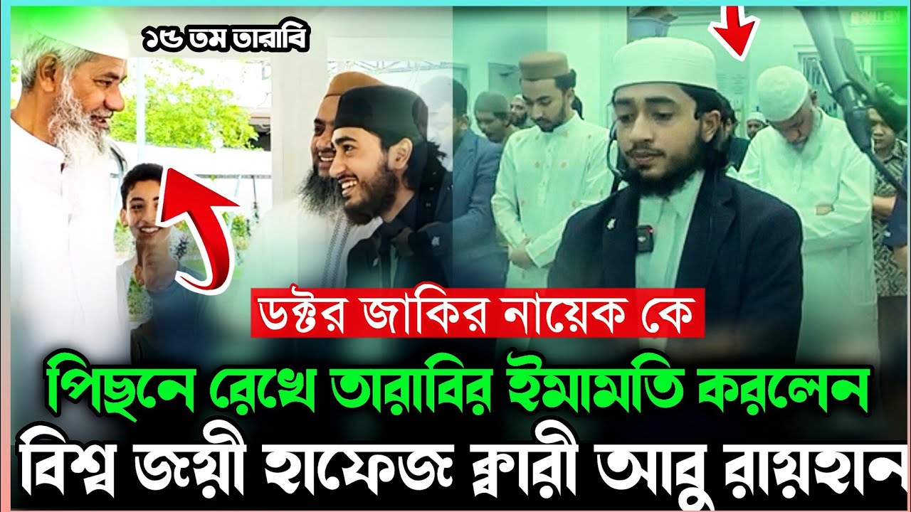 ডক্টর জাকির নায়েক কে পিছনে রেখে তারাবির ইমামতি করলেন বিশ্বজয়ী হাফেজ কারী আবু রায়হান 