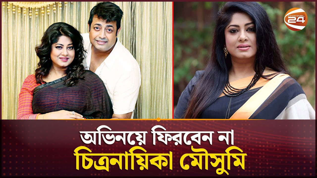 অভিনয়ে ফিরবেন না চিত্রনায়িকা মৌসুমি | Moushumi | Omar Sani | Channel 24