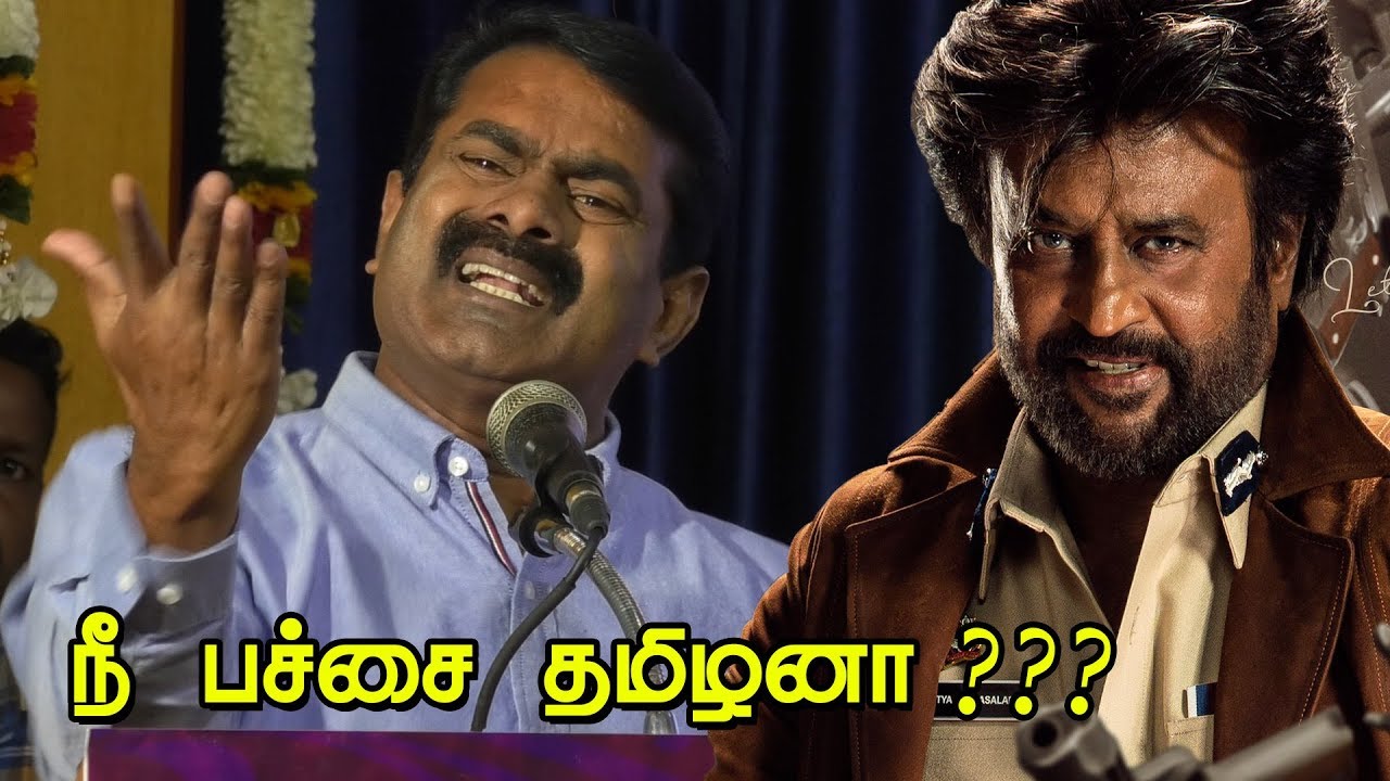 ரஜினியை வெளுத்து வாங்கிய சீமான் | Seeman Blasting Speech | Naam Tamilar Katchi | Rajinikanth |Darbar