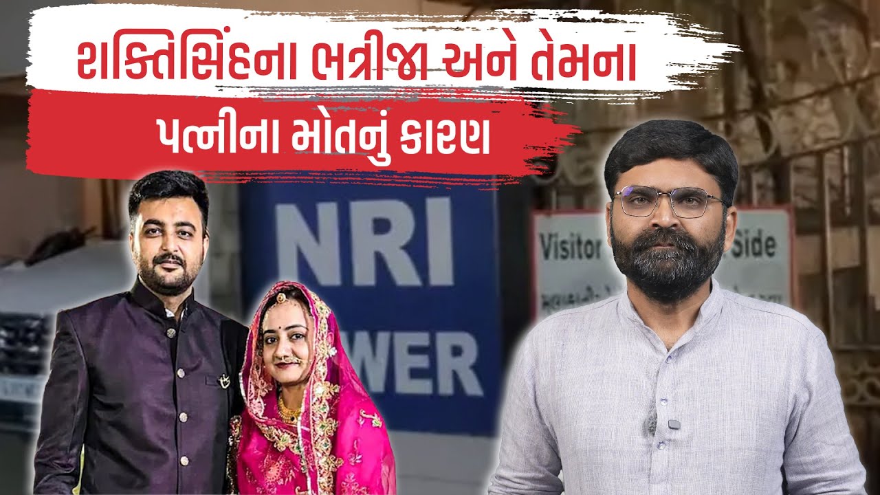 Shaktisinh Gohil ભત્રીજા અને તેમના પત્નીના મોતનું કારણ રિવોલ્વરની રમત | Latest Gujarati News Today