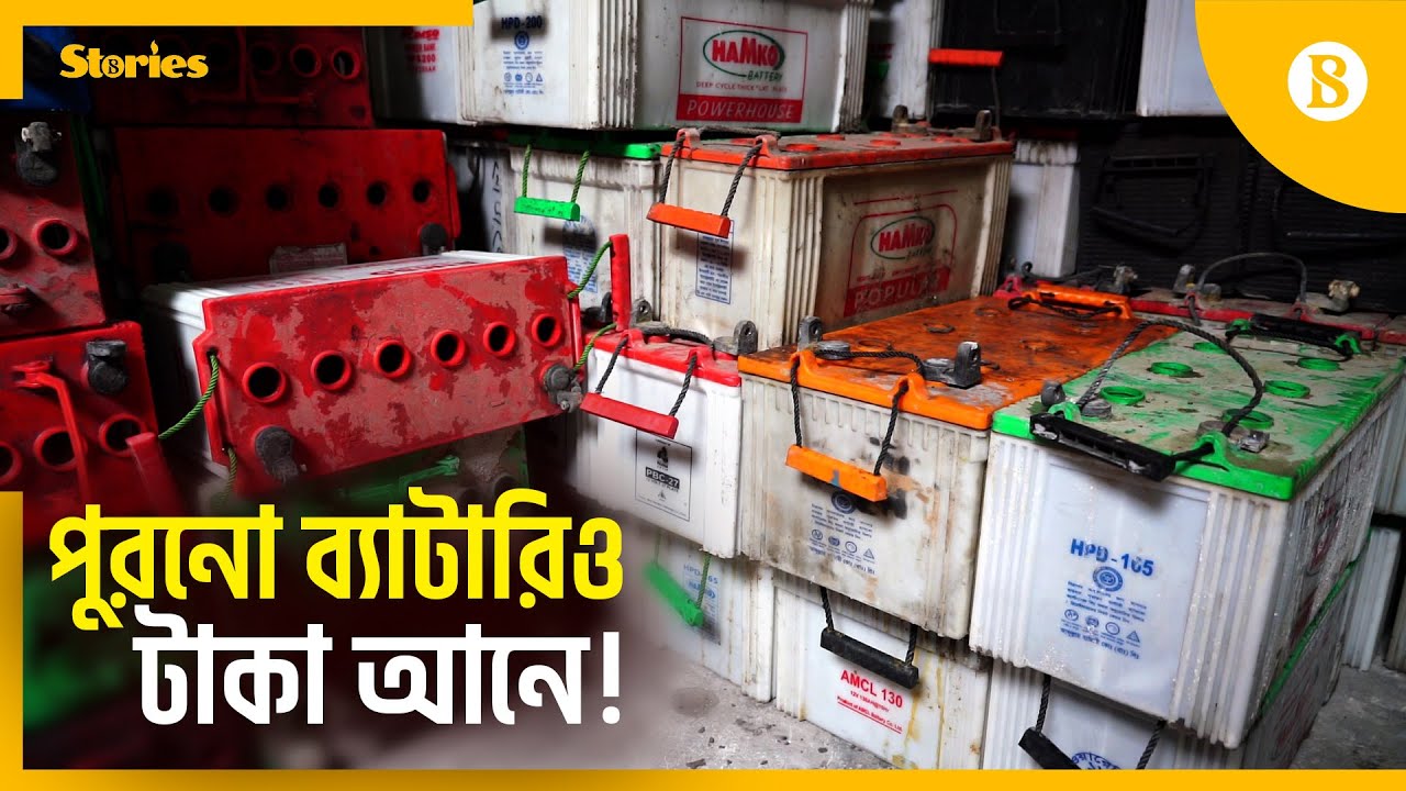 পুরনো ব্যাটারির ব্যবসায় মন্দা | Old Battery | Used Battery | The Business Standard