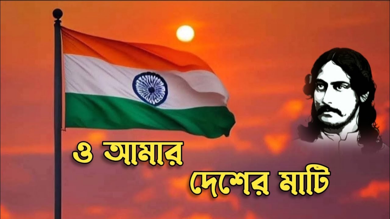 ও আমার দেশের মাটি 🇮🇳 রবীন্দ্রনাথ ঠাকুর 🙏 o amar desher mati 🏵️ rabindranath tagore