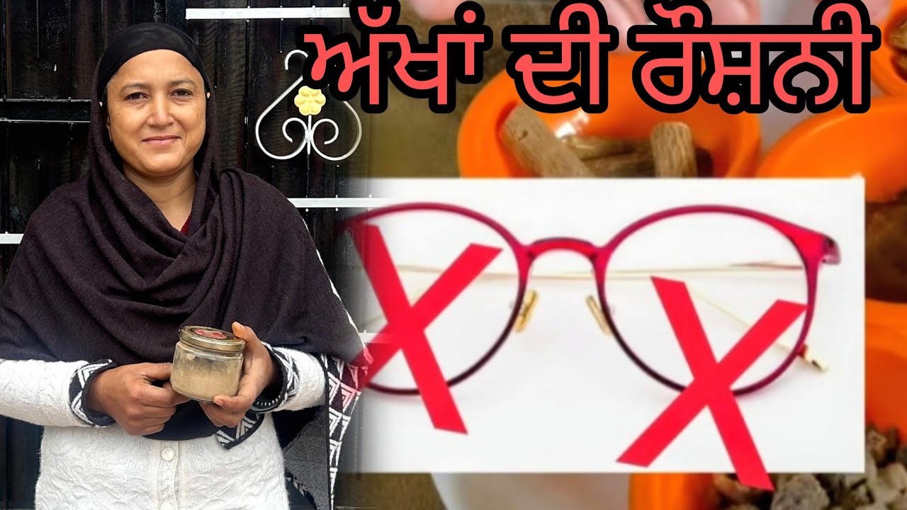 ਹੁਣ ਘੱਟਦੀ ਨਿਗਾ ਵਧਾਓ ਘਰੇ ਪਾਊਡਰ ਤਿਆਰ ਕਰਕੇ/कम नजर वालों के लिए पाउडर 