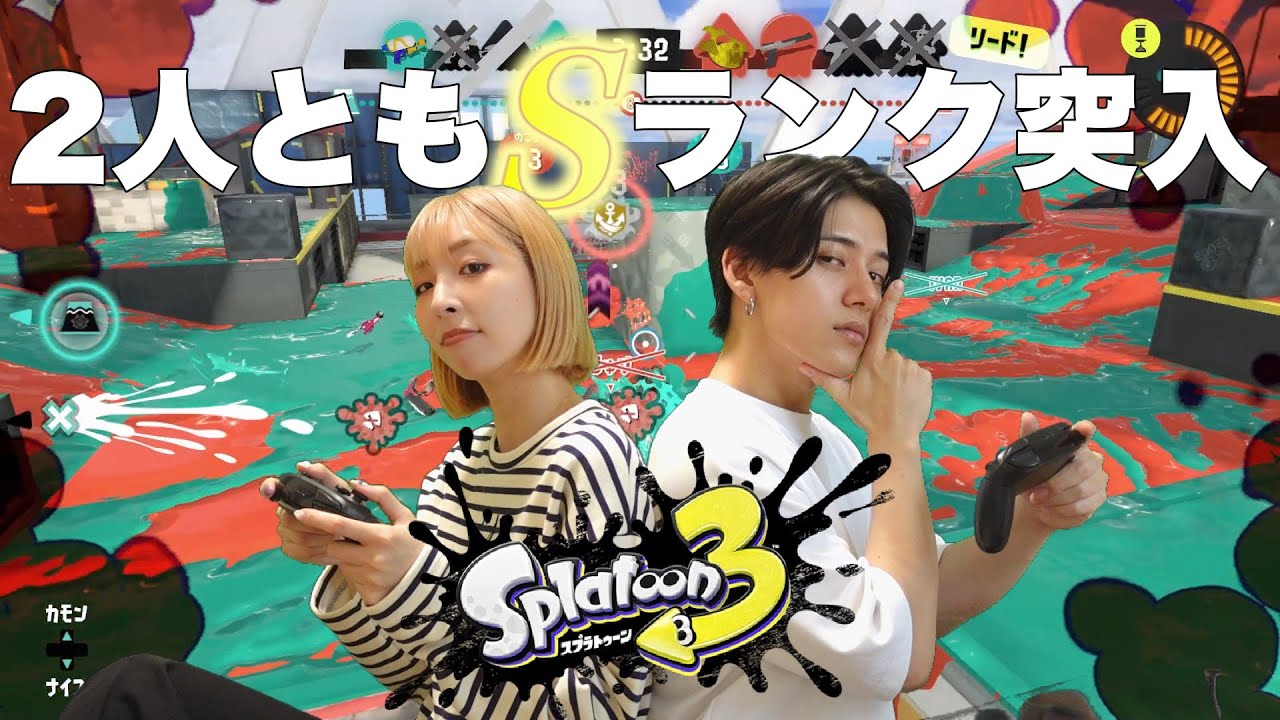 2人揃ってSランクになったカップルのウデマエを見よ！！！！【スプラトゥーン3】