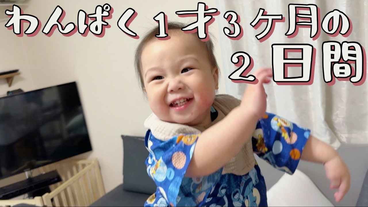 【1歳3ヶ月】りと👶の平日2日間【Vlog-152】