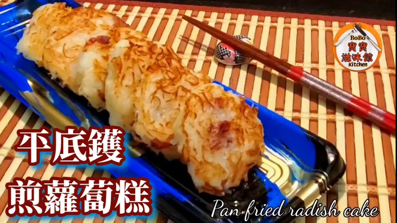 🎀平底鑊做蘿蔔糕速成版|無需蒸糕|開粉即煎即食|蘿蔔一絲絲絲軟糯|Pan fried radish cake