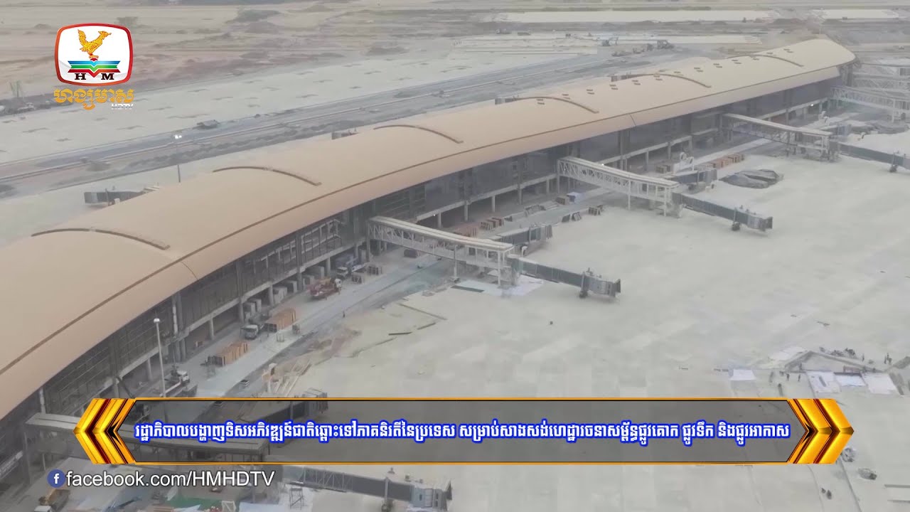 រដ្ឋាភិបាលបង្ហាញទិសអភិវឌ្ឍន៍ជាតិឆ្ពោះទៅភាគនិរតីនៃប្រទេស...| Flash News (12-03-2024) 12PM