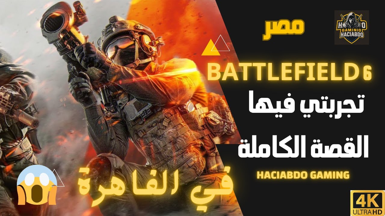 BATTLEFIELD 6 مهمة مصر القاهرة ماتوقعت هيك  😱😱( الجزء 3 )