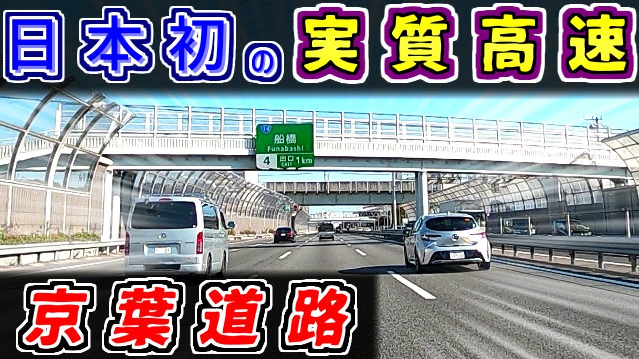【魔改造道路】地獄ロード！？元祖の「自動車専用道路」を紹介するぜ【ゆっくり解説】京葉道路　首都高7号小松川線　国道14号　千葉街道