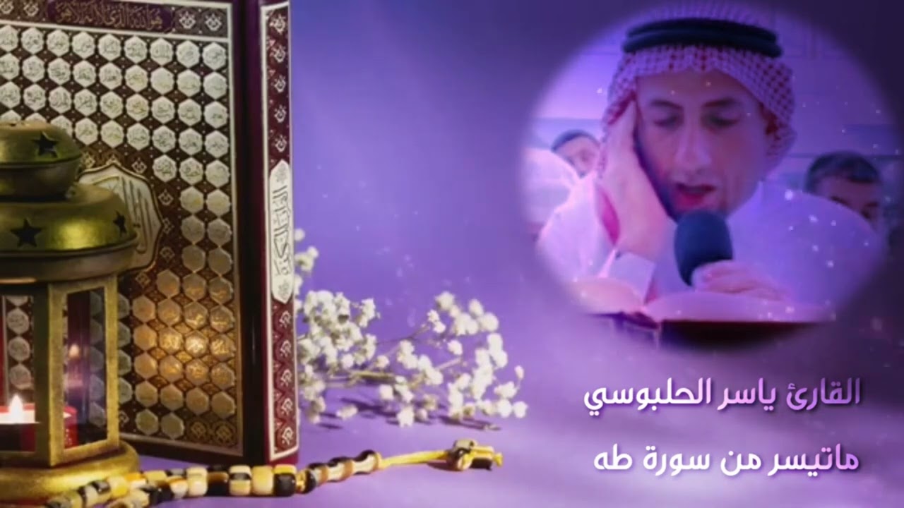تلاوة عراقية محفلية بصوت القارىء ياسر الحلبوسي ما تيسر له من سورة طه