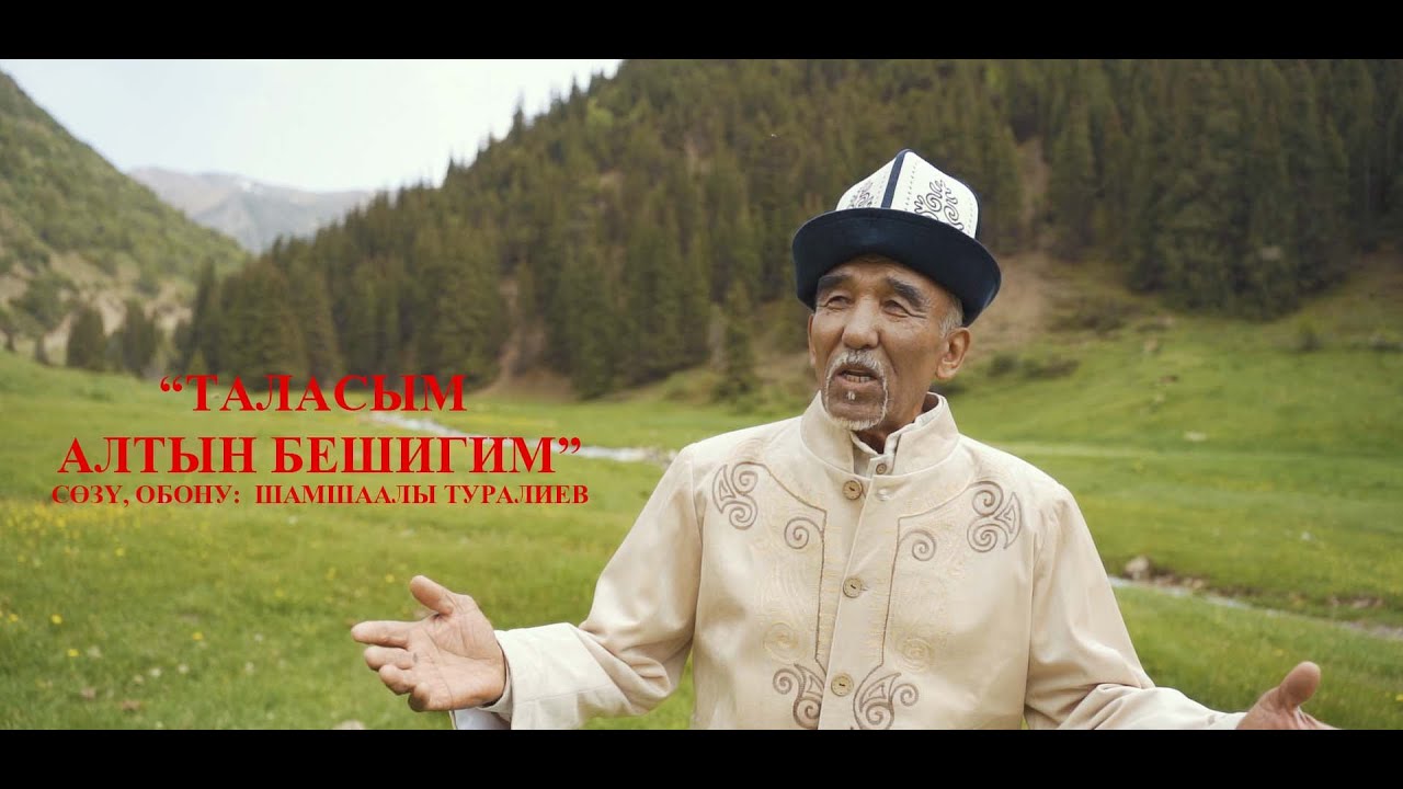 ТАЛАСЫМ АЛТЫН  БЕШИГИМ -  ШАМШААЛЫ ТУРАЛИЕВ