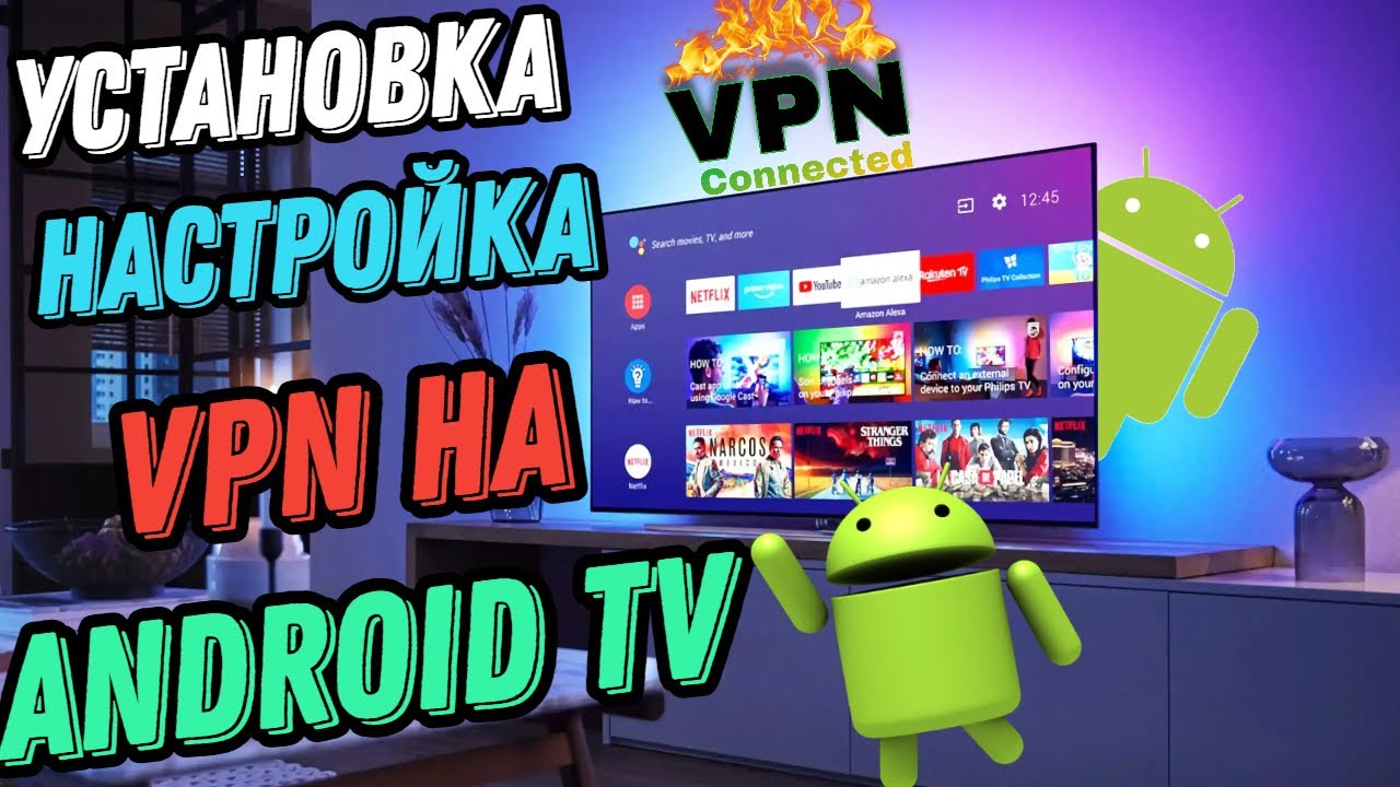Как установить VPN на Андроид ТВ?