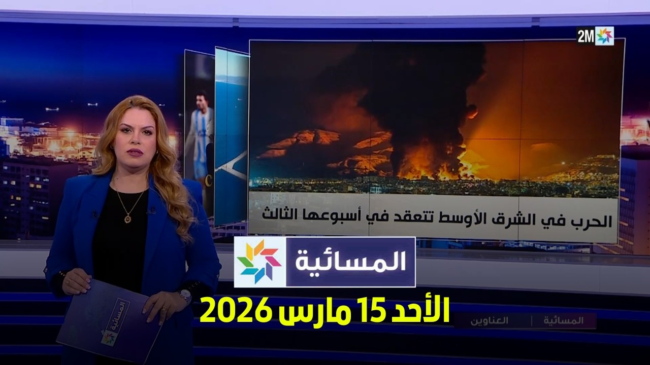 المسائية : الأحد 15 مارس 2026