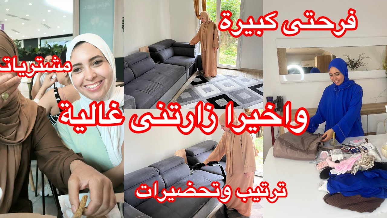 فرحتى كبيرة 🥹عزيزة جات عندى 🤲تنظيم وترتيب ومشتريات 👜جولة في محلات فرنسا 🇫🇷 نساتنى وفرحتنى 🎊اول مرة