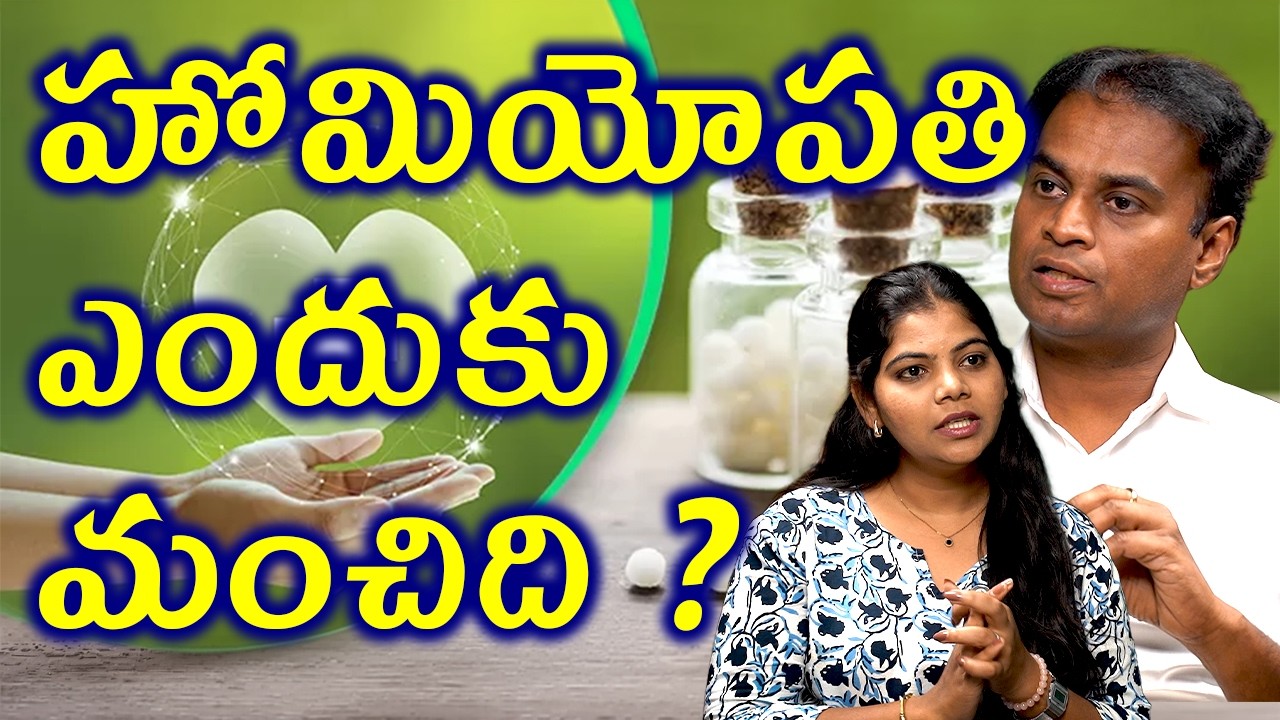హోమియోపతి లాభాలు | Homeopathy Vs Allopathy Which Is Best Treatment Comparision | Natural Treatment