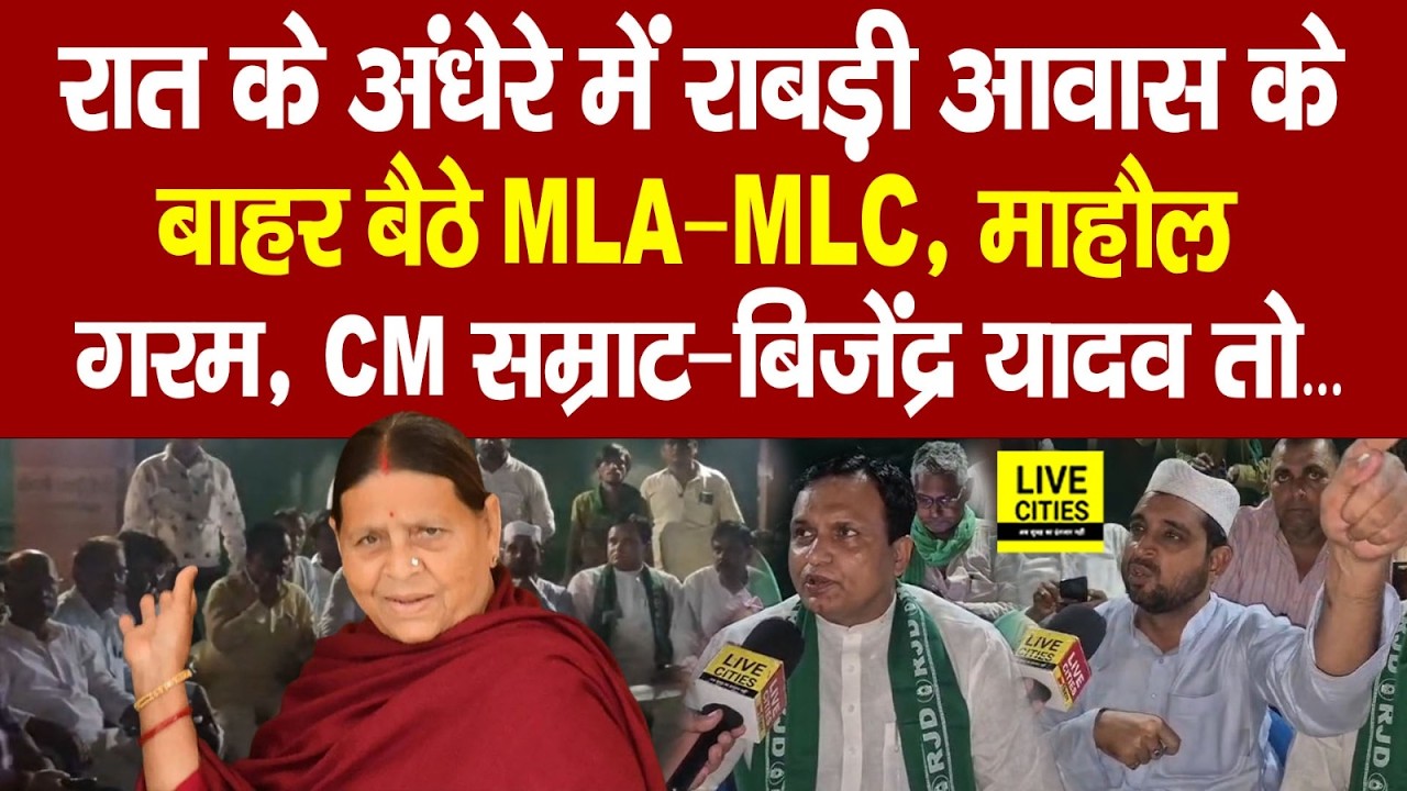 Rabri Awas के बाहर रात में Tejashwi के MLA&ndash;MLC जुटे, माहौल गरम,CM Samrat&ndash;Vijendra Yadav पर खुलकर बोल