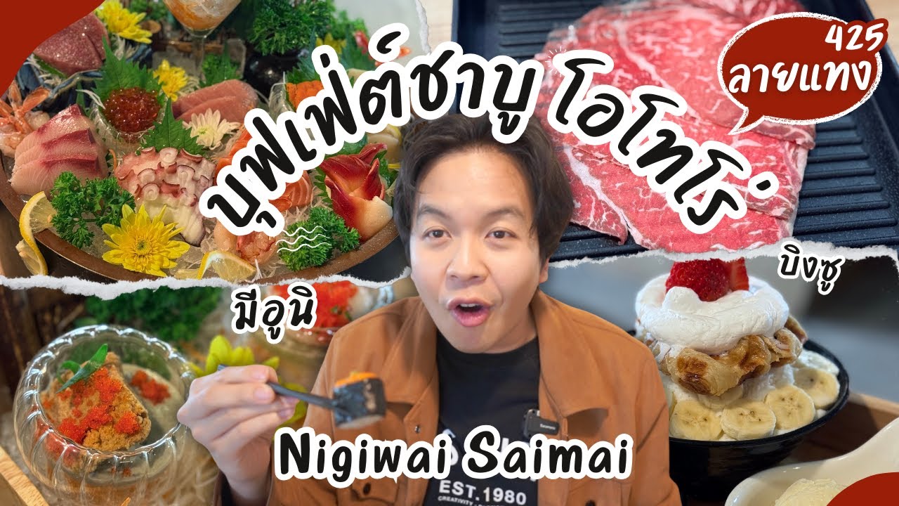 บุฟเฟ่ต์ฟัวกราส์ โอโทโร่ ชาบู Nigiwai #ลายแทง