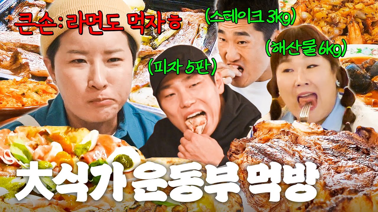 (60분) 스테이크&피자&파스타 🍝이탈리아 먹방🍝 찍고 라면+김치로 해장하는 운동부｜뭉뜬리턴즈｜JTBC 230530 방송 외