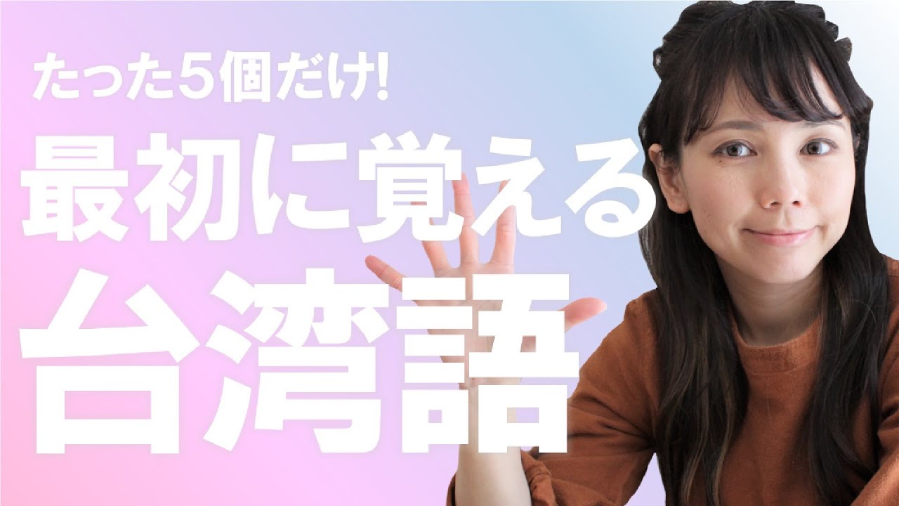 台湾に行くまでに覚えておきたい台湾語5選＊107