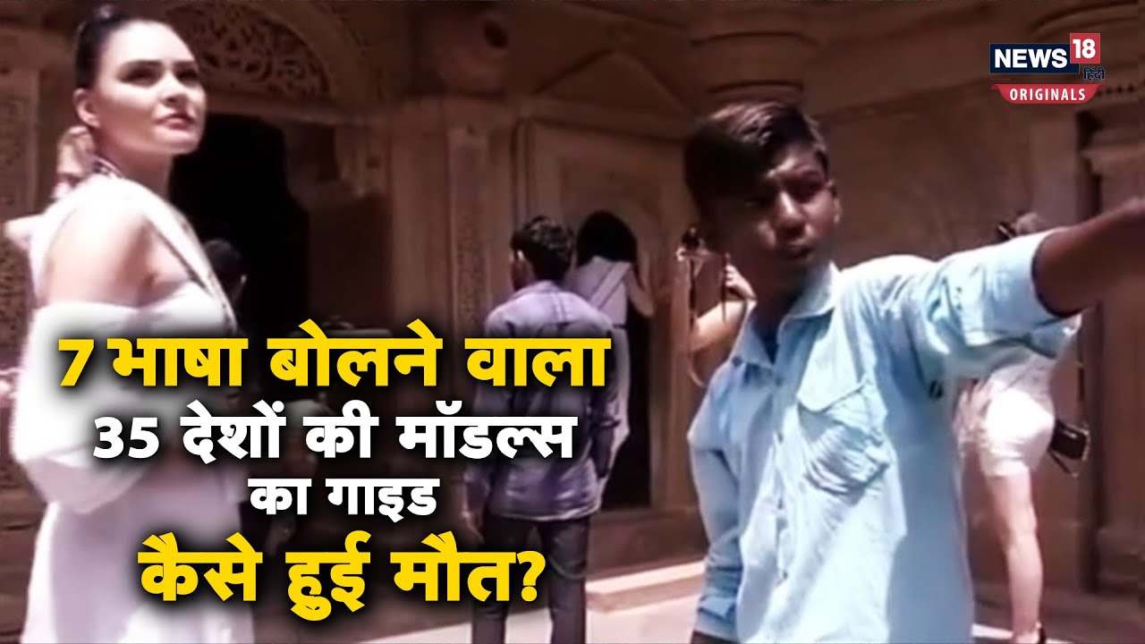 Kalu Guide Death: 35 देशों की मॉडल्स को ग्वालियर किला घुमाने वाले कालू गाइड की मौत, क्या है वजह?