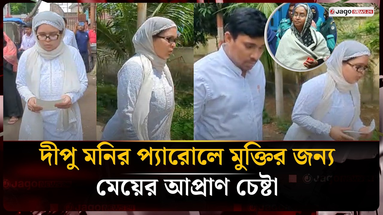 স্বামীর মৃ/ত্যুতে প্যারোলে মুক্তি পেতে পারেন দীপু মনি | Dipu Moni | Jago News