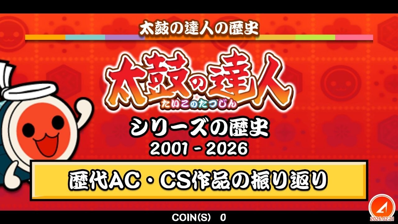 【祝・25周年！】太鼓の達人シリーズの歴史（歴代AC＆CS作品）