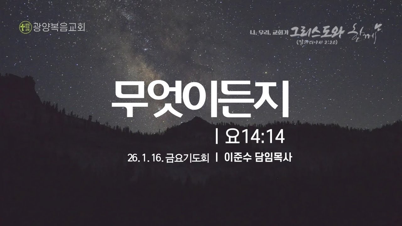 [26.1.16 금요기도회] 무엇이든지 (요14:14)_이준수 목사