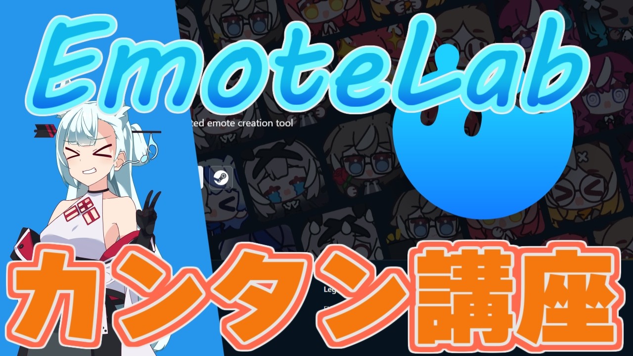 初心者必見！ #EmoteLab 基本から応用まで完全ガイド