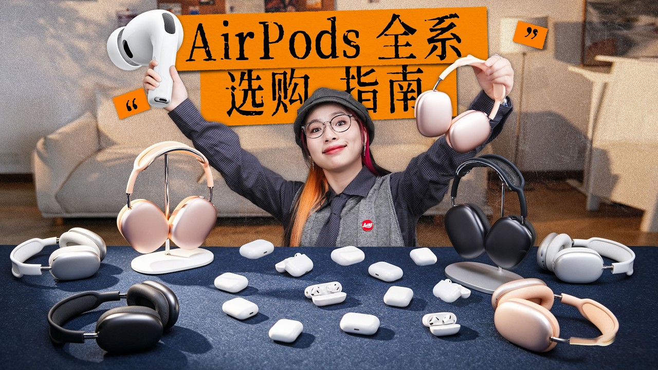 【买前必看】保姆级 AirPods 选购指南｜型号、外观、功能...一次搞清楚！
