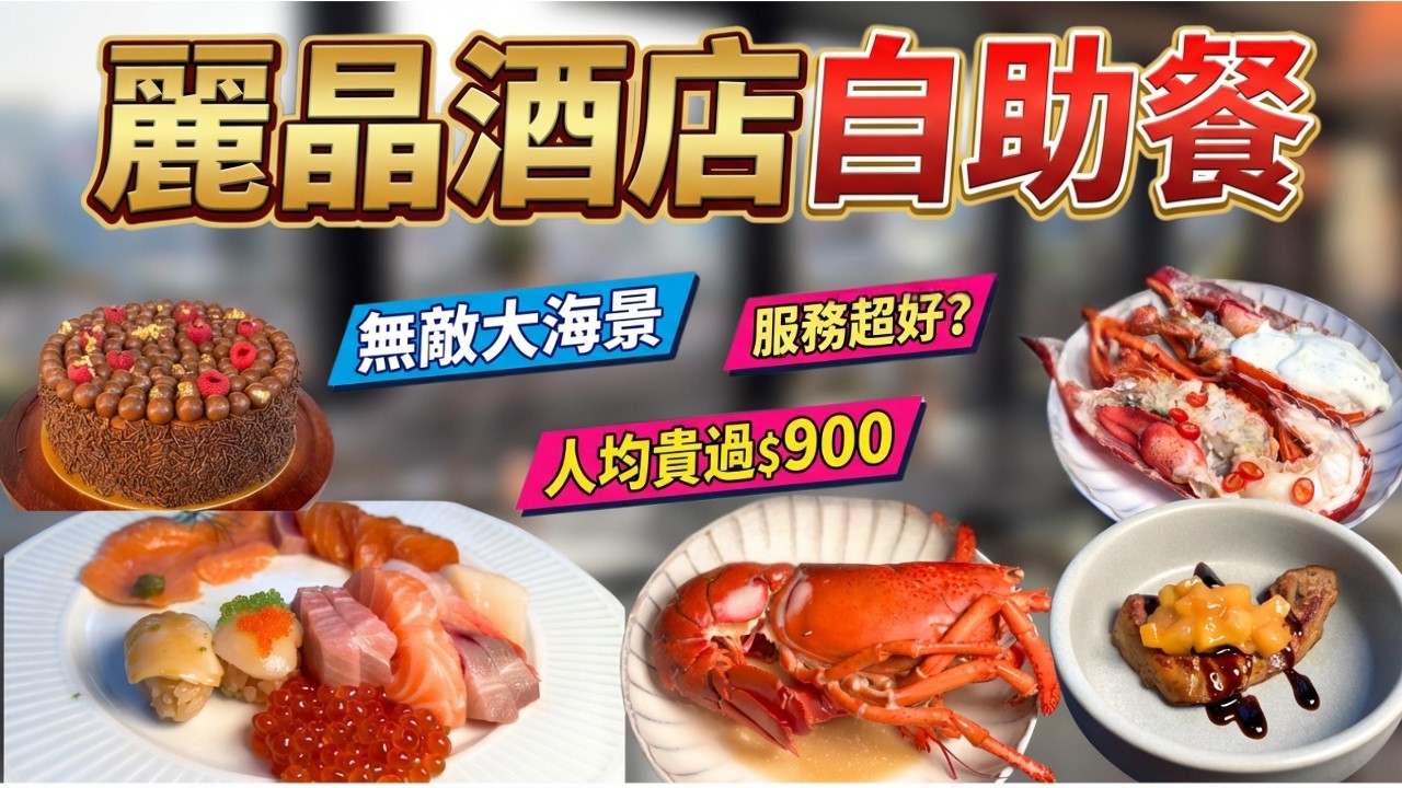 2026實測｜麗晶酒店Buffet開張3年後水準有無跌？任食龍蝦山/花膠/鮑魚/拖羅！坐擁維港絕景依然係No.1？人均$1xxx值唔值？