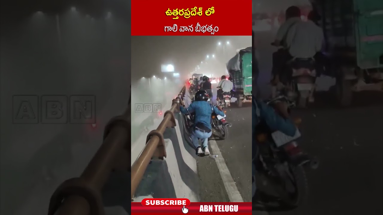 ఉత్తరప్రదేశ్ లో గాలి వాన బీభత్సం #uttarpradesh #rains #weatherupdates #ytshorts #abn