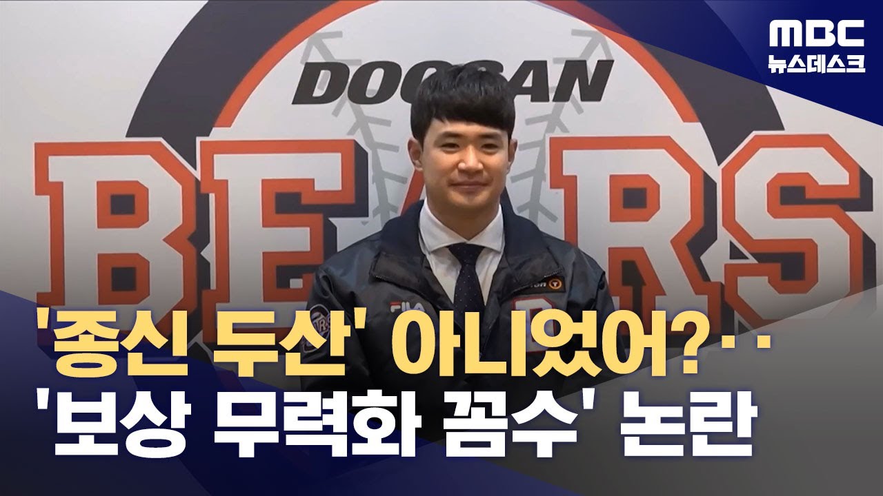 'FA 신청 안 하더니 방출'‥김재환, 9개 구단과 협상 가능 (2025.11.26/뉴스데스크/MBC)