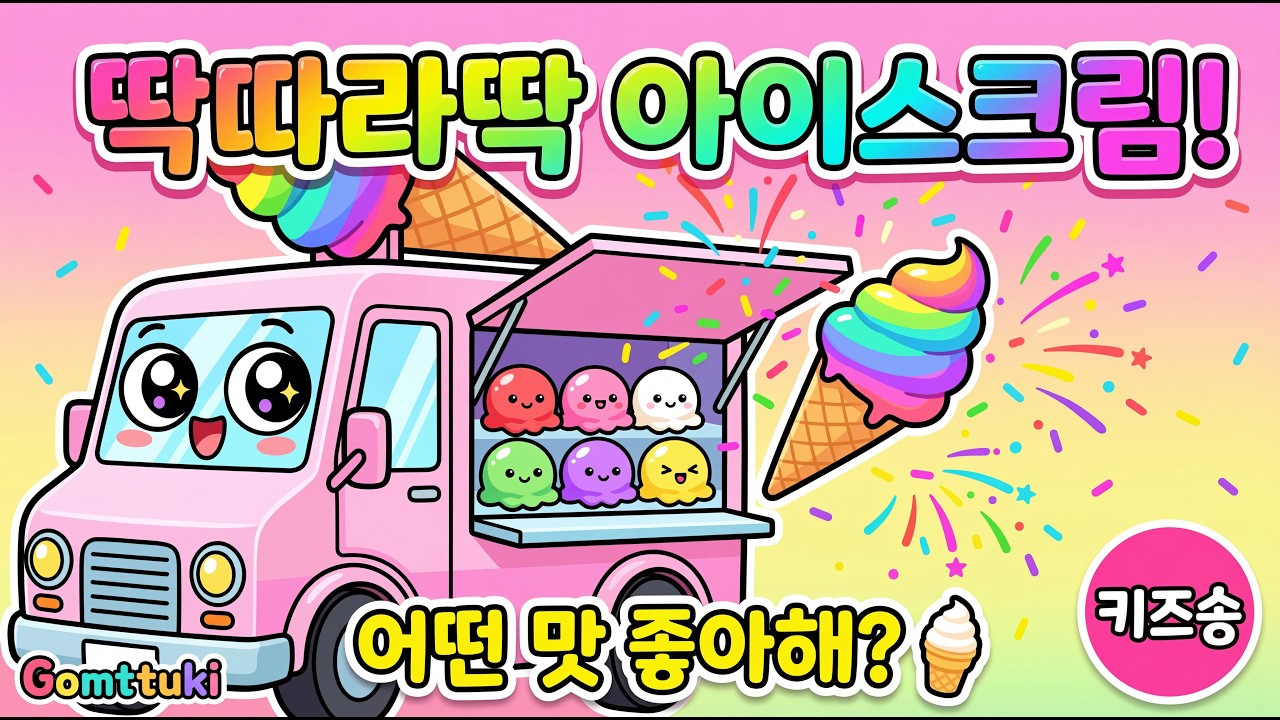 🍦아이스크림 트럭이 왔어요! | 신나는 아이스크림송 | 탈것송 키즈송 #인기동요