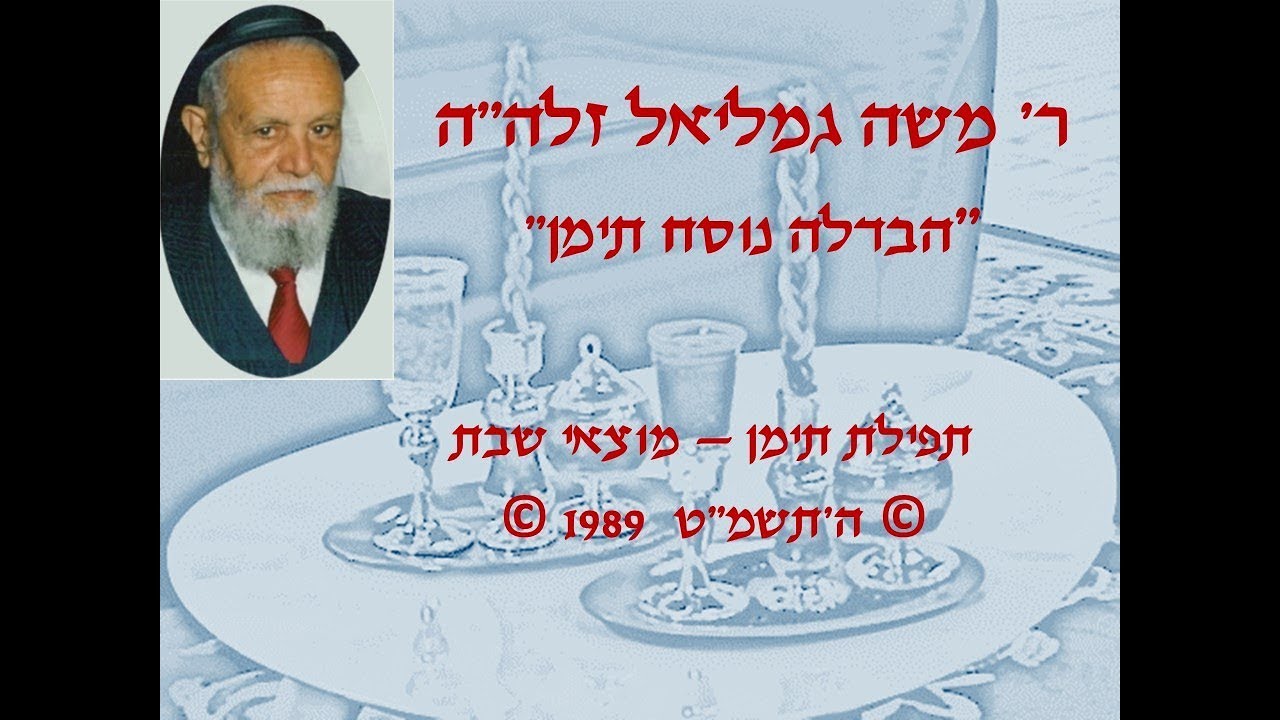 תפילות תימן - הבדלה - ר' משה גמליאל זלה